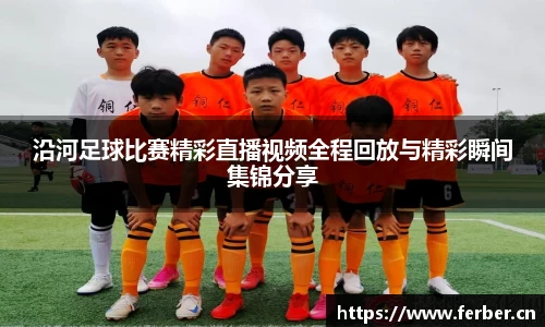 沿河足球比赛精彩直播视频全程回放与精彩瞬间集锦分享