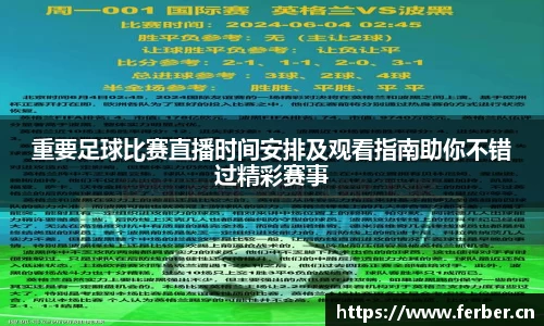 重要足球比赛直播时间安排及观看指南助你不错过精彩赛事