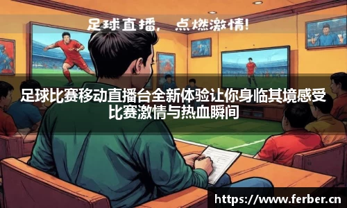 足球比赛移动直播台全新体验让你身临其境感受比赛激情与热血瞬间