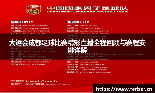 大运会成都足球比赛精彩直播全程回顾与赛程安排详解