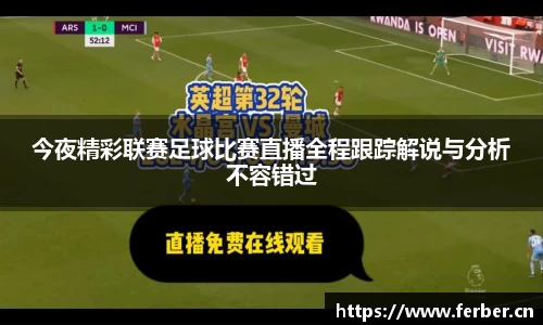 今夜精彩联赛足球比赛直播全程跟踪解说与分析不容错过
