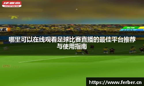 哪里可以在线观看足球比赛直播的最佳平台推荐与使用指南