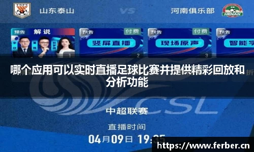 哪个应用可以实时直播足球比赛并提供精彩回放和分析功能