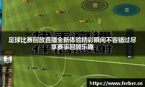 足球比赛回放直播全新体验精彩瞬间不容错过尽享赛事回顾乐趣