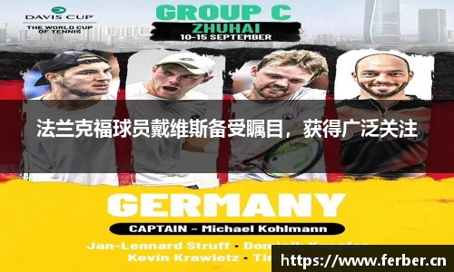 法兰克福球员戴维斯备受瞩目，获得广泛关注