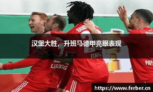 汉堡大胜，升班马德甲亮眼表现