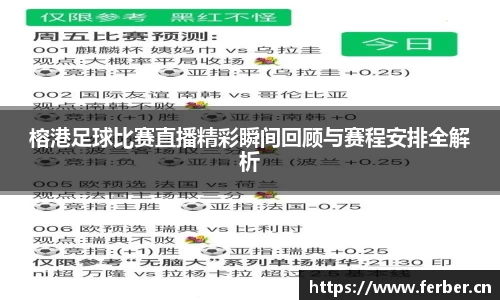 榕港足球比赛直播精彩瞬间回顾与赛程安排全解析