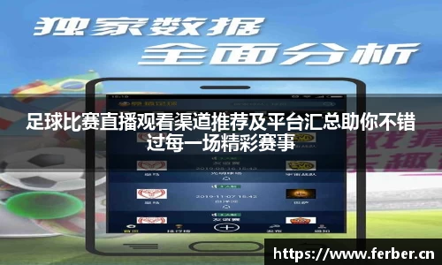 足球比赛直播观看渠道推荐及平台汇总助你不错过每一场精彩赛事