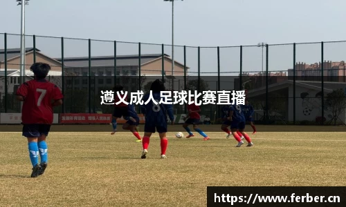 遵义成人足球比赛直播