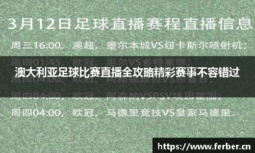 澳大利亚足球比赛直播全攻略精彩赛事不容错过