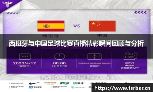 西班牙与中国足球比赛直播精彩瞬间回顾与分析
