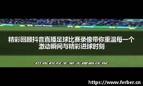 精彩回顾抖音直播足球比赛录像带你重温每一个激动瞬间与精彩进球时刻