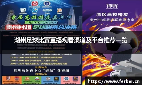 湖州足球比赛直播观看渠道及平台推荐一览