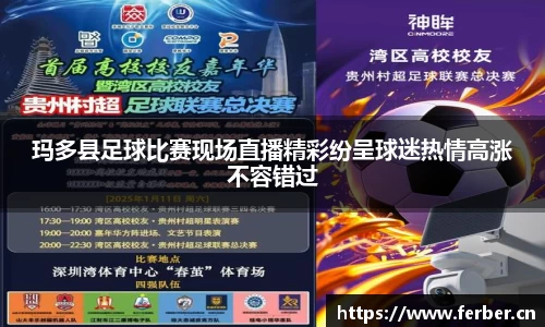 玛多县足球比赛现场直播精彩纷呈球迷热情高涨不容错过