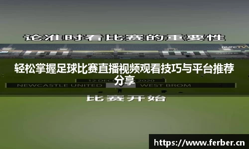 轻松掌握足球比赛直播视频观看技巧与平台推荐分享