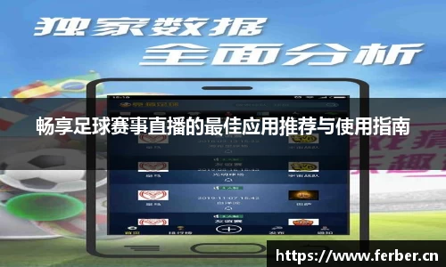 畅享足球赛事直播的最佳应用推荐与使用指南