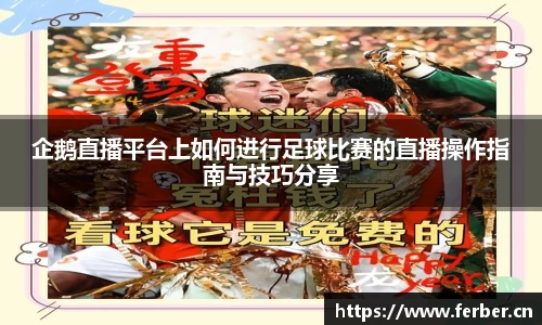 企鹅直播平台上如何进行足球比赛的直播操作指南与技巧分享