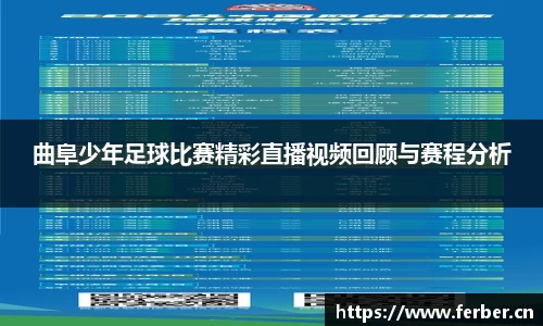曲阜少年足球比赛精彩直播视频回顾与赛程分析