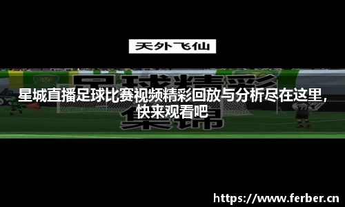 星城直播足球比赛视频精彩回放与分析尽在这里，快来观看吧