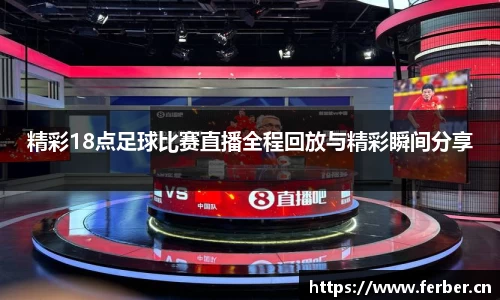 精彩18点足球比赛直播全程回放与精彩瞬间分享