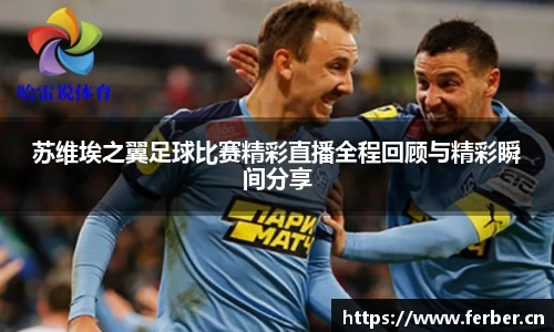 苏维埃之翼足球比赛精彩直播全程回顾与精彩瞬间分享