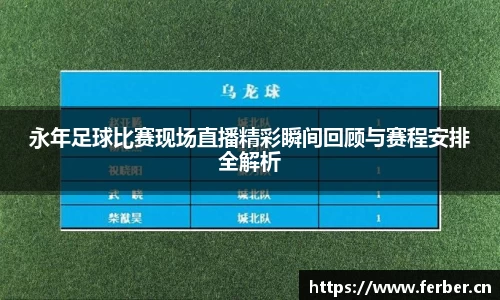 永年足球比赛现场直播精彩瞬间回顾与赛程安排全解析