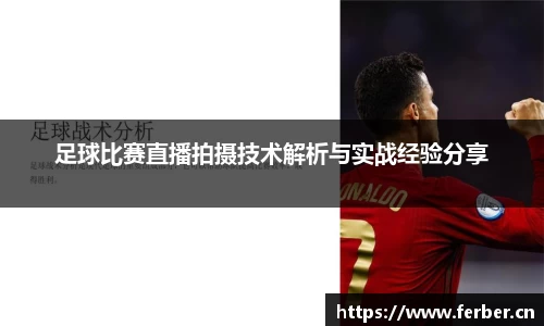 足球比赛直播拍摄技术解析与实战经验分享