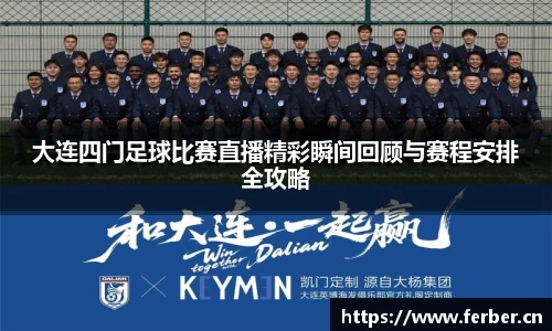大连四门足球比赛直播精彩瞬间回顾与赛程安排全攻略