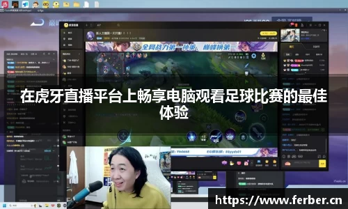 在虎牙直播平台上畅享电脑观看足球比赛的最佳体验