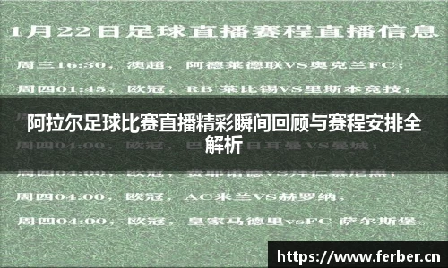 阿拉尔足球比赛直播精彩瞬间回顾与赛程安排全解析