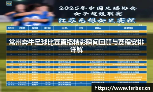 常州奔牛足球比赛直播精彩瞬间回顾与赛程安排详解