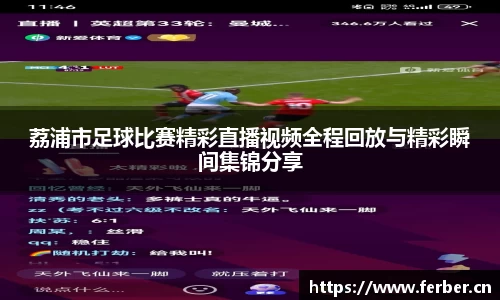 荔浦市足球比赛精彩直播视频全程回放与精彩瞬间集锦分享