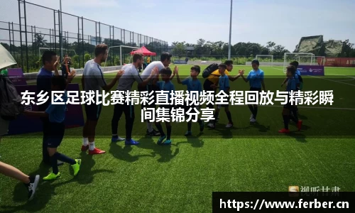 东乡区足球比赛精彩直播视频全程回放与精彩瞬间集锦分享