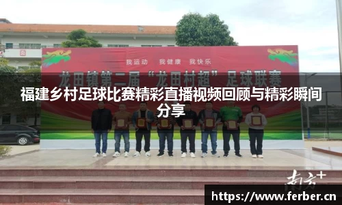 福建乡村足球比赛精彩直播视频回顾与精彩瞬间分享