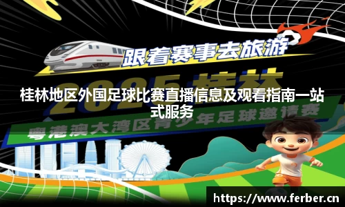 桂林地区外国足球比赛直播信息及观看指南一站式服务