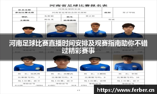 河南足球比赛直播时间安排及观赛指南助你不错过精彩赛事