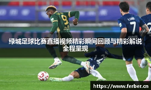 绿城足球比赛直播视频精彩瞬间回顾与精彩解说全程呈现