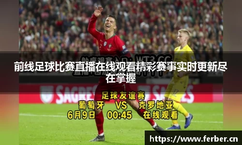 前线足球比赛直播在线观看精彩赛事实时更新尽在掌握