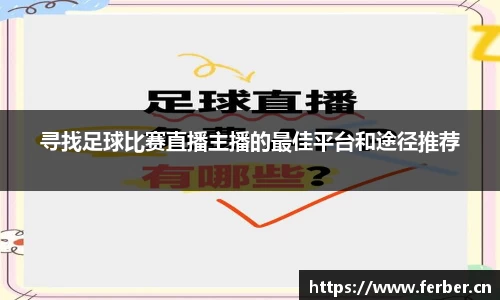 寻找足球比赛直播主播的最佳平台和途径推荐