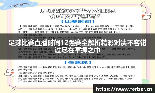 足球比赛直播时间12强赛全解析精彩对决不容错过尽在掌握之中