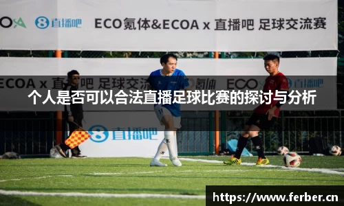 个人是否可以合法直播足球比赛的探讨与分析