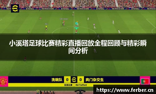 小溪塔足球比赛精彩直播回放全程回顾与精彩瞬间分析