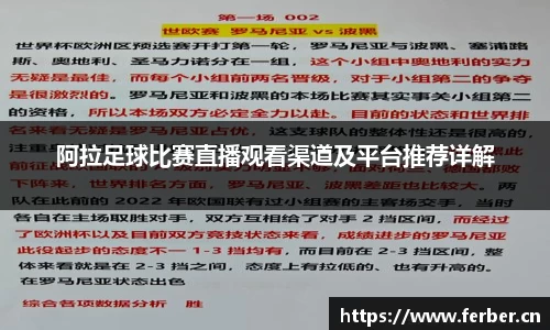 阿拉足球比赛直播观看渠道及平台推荐详解