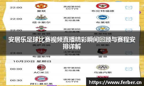安居乐足球比赛视频直播精彩瞬间回顾与赛程安排详解