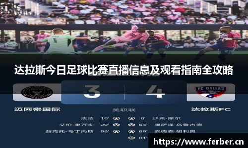 达拉斯今日足球比赛直播信息及观看指南全攻略