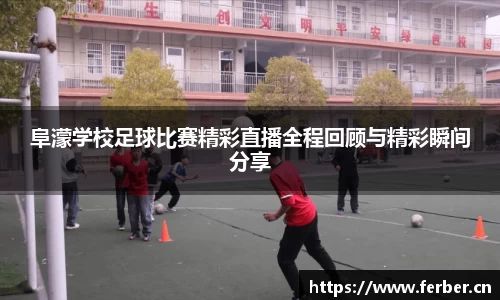 阜濛学校足球比赛精彩直播全程回顾与精彩瞬间分享