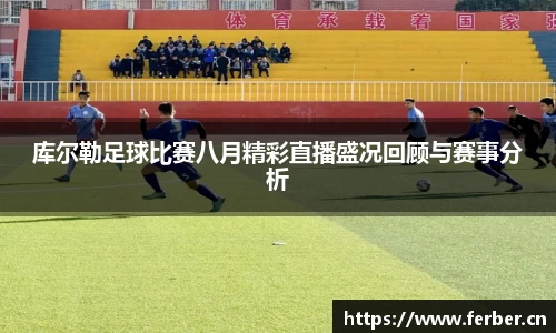 库尔勒足球比赛八月精彩直播盛况回顾与赛事分析