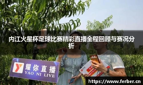 内江火星杯足球比赛精彩直播全程回顾与赛况分析