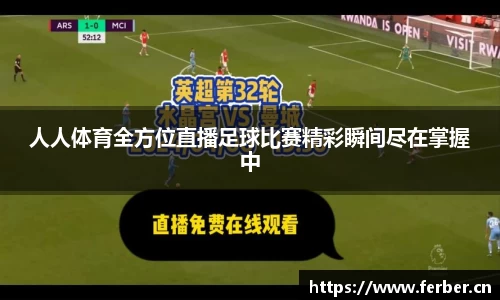 人人体育全方位直播足球比赛精彩瞬间尽在掌握中