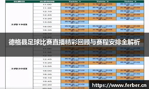德格县足球比赛直播精彩回顾与赛程安排全解析